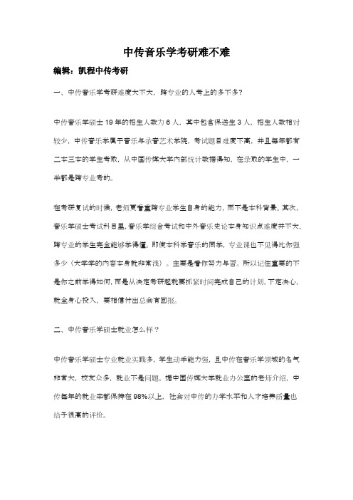 中传音乐学考研难不难