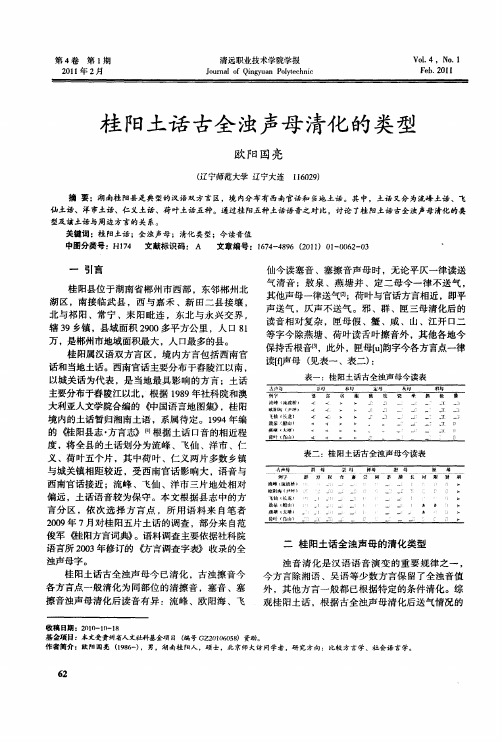 桂阳土话古全浊声母清化的类型