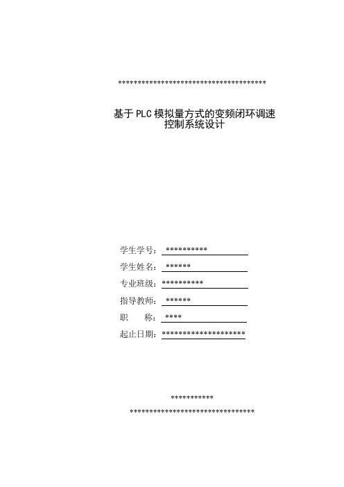 基于PLC模拟量方式的变频闭环调速控制系统设计