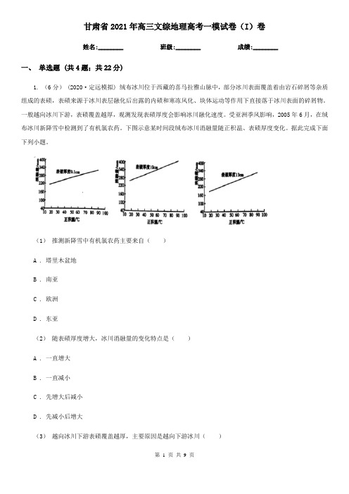 甘肃省2021年高三文综地理高考一模试卷(I)卷