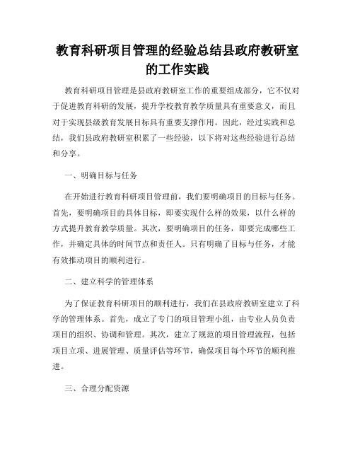 教育科研项目管理的经验总结县政府教研室的工作实践