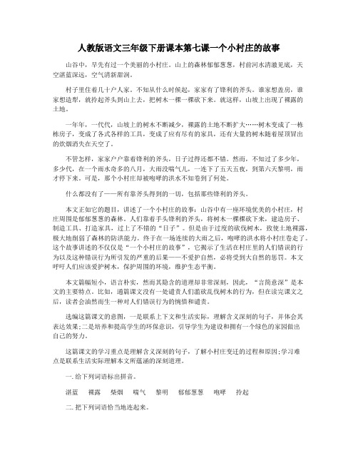 人教版语文三年级下册课本第七课一个小村庄的故事