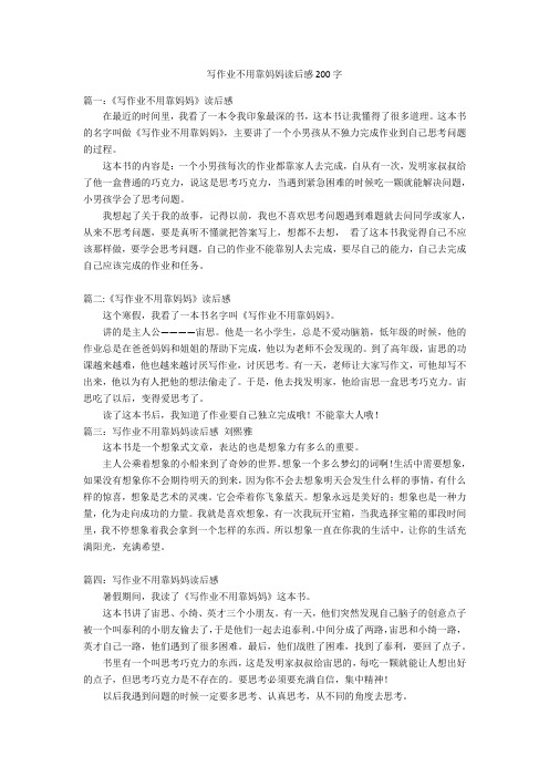 写作业不用靠妈妈读后感200字优秀作文