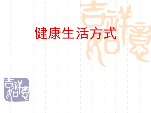 人教版初中七年级道德与法治上册课件 第四单元 第九课 珍视生命 健康生活方式