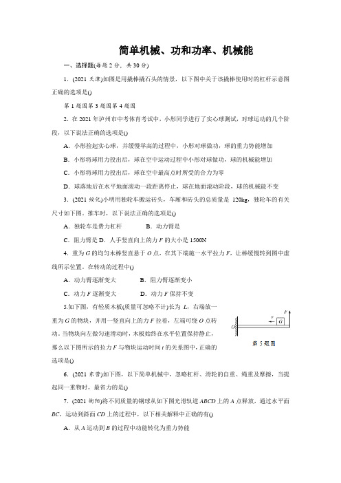 2022年人教版物理中考专项《简单机械、功和功率、机械能》练习附答案