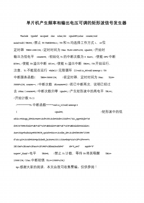 单片机产生频率和输出电压可调的矩形波信号发生器