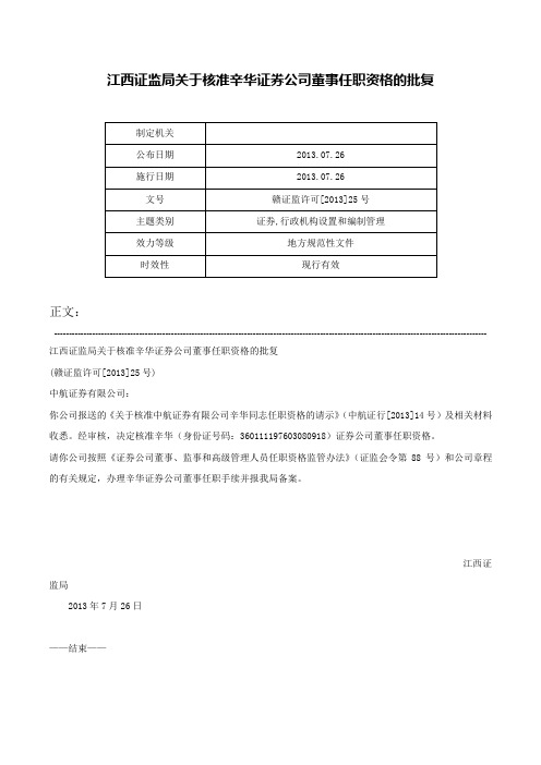 江西证监局关于核准辛华证券公司董事任职资格的批复-赣证监许可[2013]25号