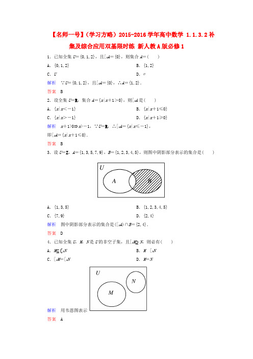 【名师一号】(学习方略)高中数学 1.1.3.2补集及综合应用双基限时练 新人教A版必修1