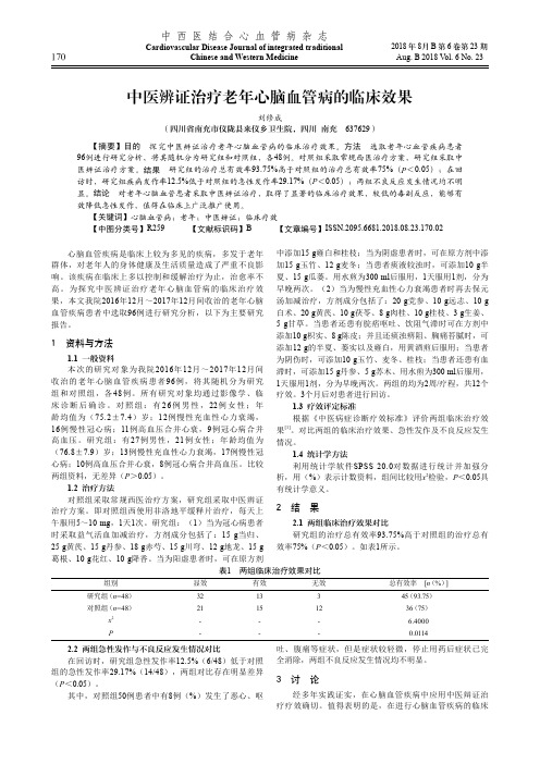 中医辨证治疗老年心脑血管病的临床效果