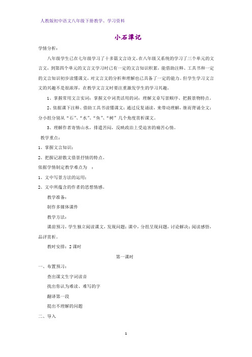 人教版初中语文八年级下册教学设计4：第26课 小石潭记