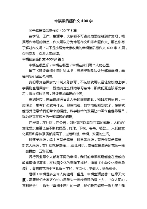 关于幸福读后感作文400字3篇