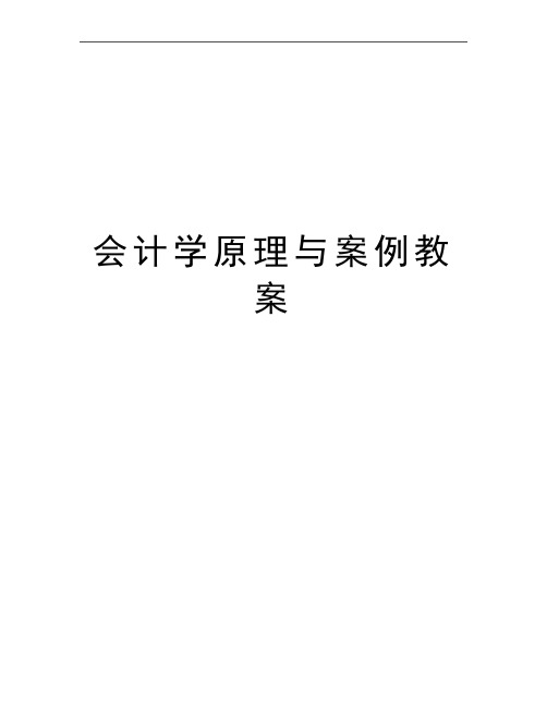 最新会计学原理与案例教案