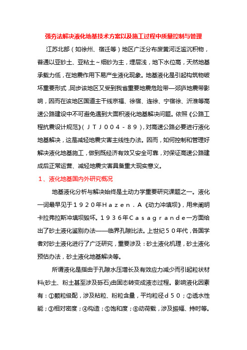 强夯法处理液化地基的技术方案以及施工过程中的质量控制与管理样本