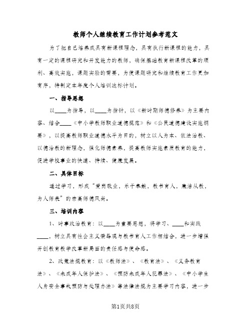 教师个人继续教育工作计划参考范文(三篇)