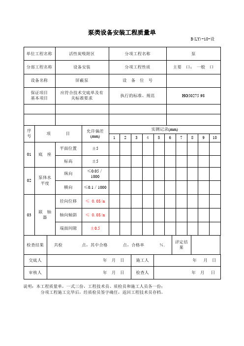 泵类设备安装工程质量单