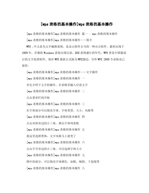 [wps表格的基本操作]wps表格的基本操作