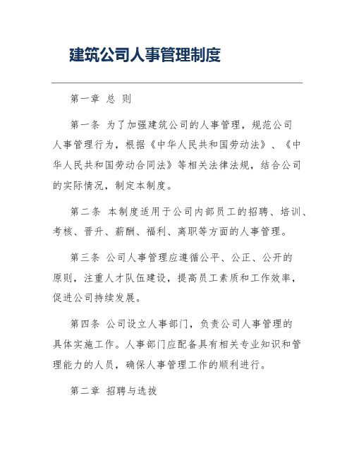 建筑公司人事管理制度