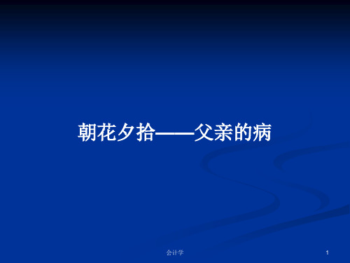 朝花夕拾——父亲的病PPT学习教案