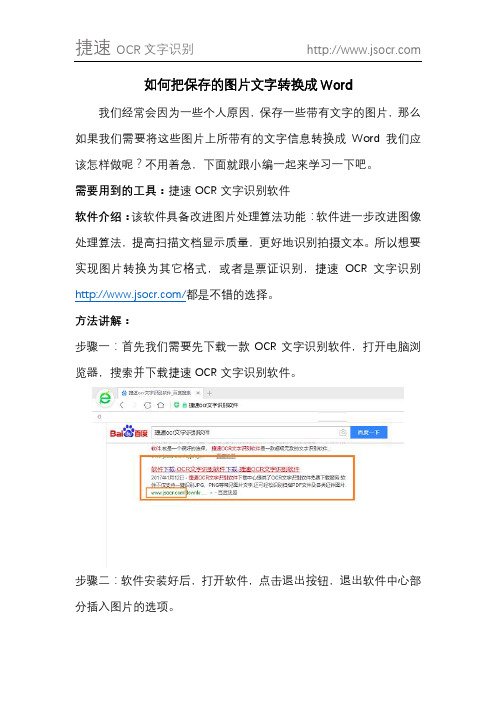 如何把保存的图片文字转换成Word