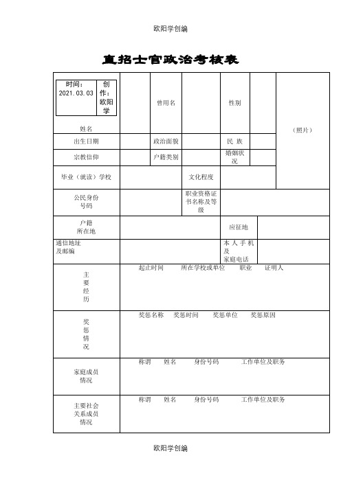 直招士官政治考核表之欧阳学创编