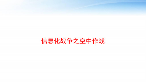 信息化战争之空中作战