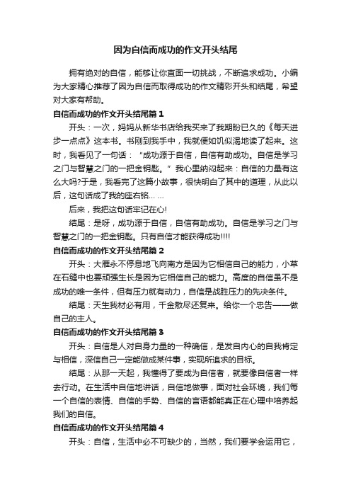 因为自信而成功的作文开头结尾