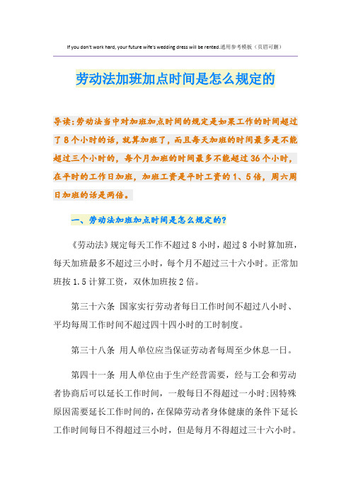 劳动法加班加点时间是怎么规定的