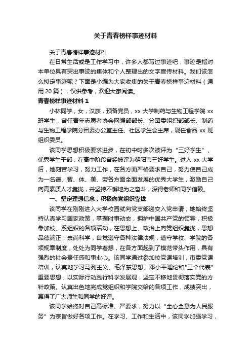 关于青春榜样事迹材料（通用20篇）