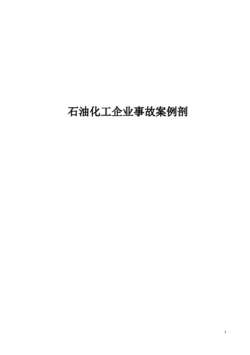 石油化工企业事故案例剖