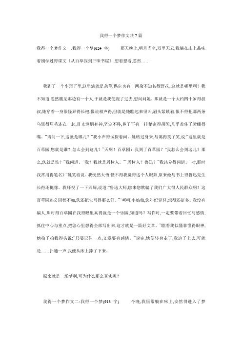 我的一个梦作文共7篇