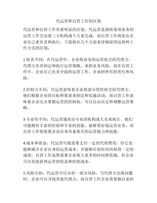 代运营和自营工作的区别