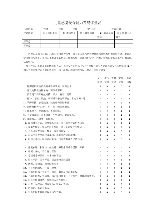 儿童感觉统合能力发展评量表