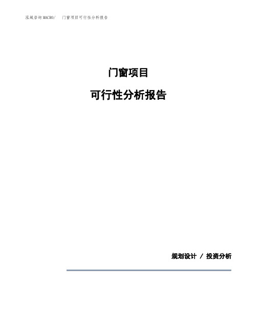 门窗项目可行性分析报告(模板参考范文)