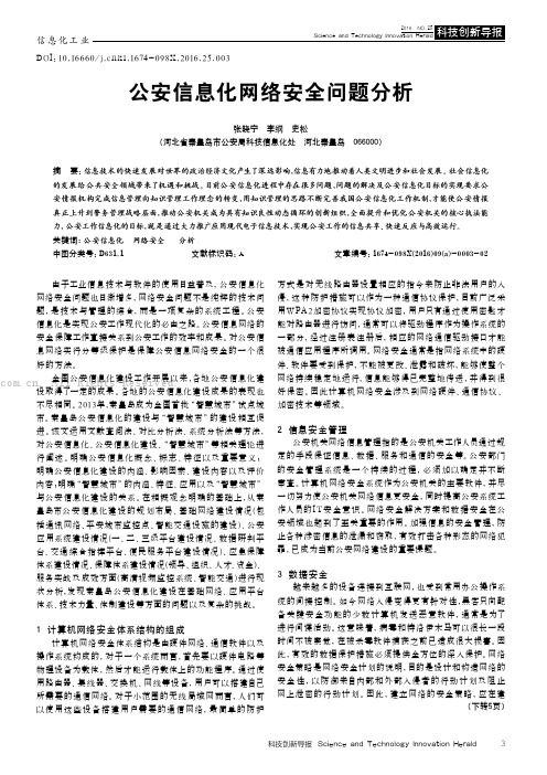 公安信息化网络安全问题分析