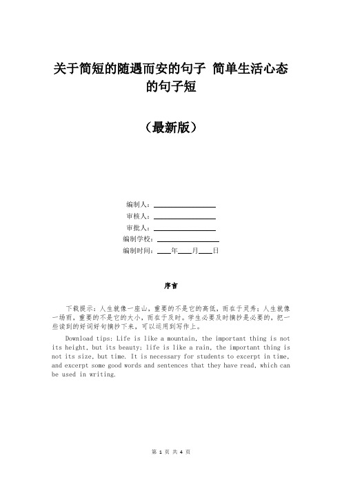 关于简短的随遇而安的句子 简单生活心态的句子短