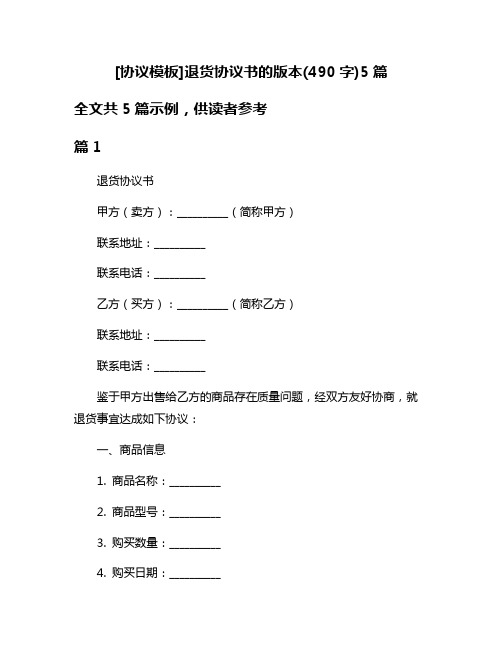 [协议模板]退货协议书的版本(490字)5篇