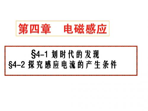 4.1划时代的发现+4.2探究感应电流的产生条件