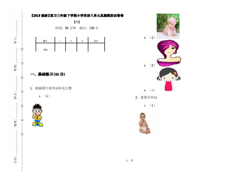 【2019最新】复习三年级下学期小学英语八单元真题模拟试卷卷(一)