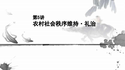 农村社会秩序维持^礼治