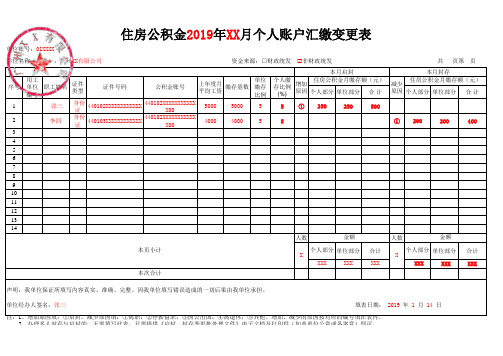 广州住房公积金管理中心住房公积金年月个人账户汇缴变更表填写样式