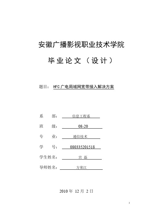 HFC广电局域网宽带接入解决方案