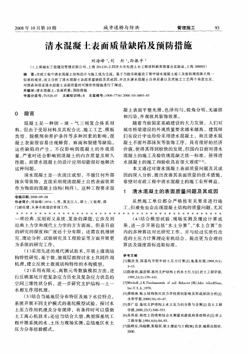 清水混凝士表面质量缺陷及预防措施