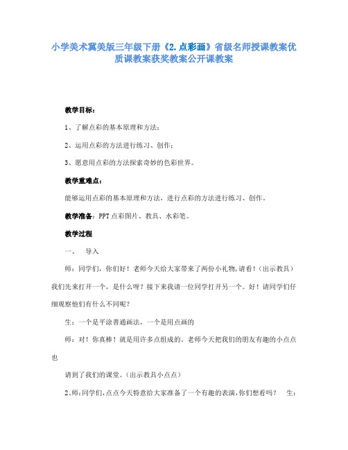 小学美术冀美版三年级下册《2.点彩画》省级名师授课教案优质课教案获奖教案公开课教案A012