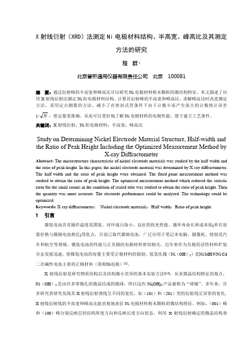 X射线衍射(XRD)法测定Ni电极材料结构、半高宽、峰高比及其测定方法的研究