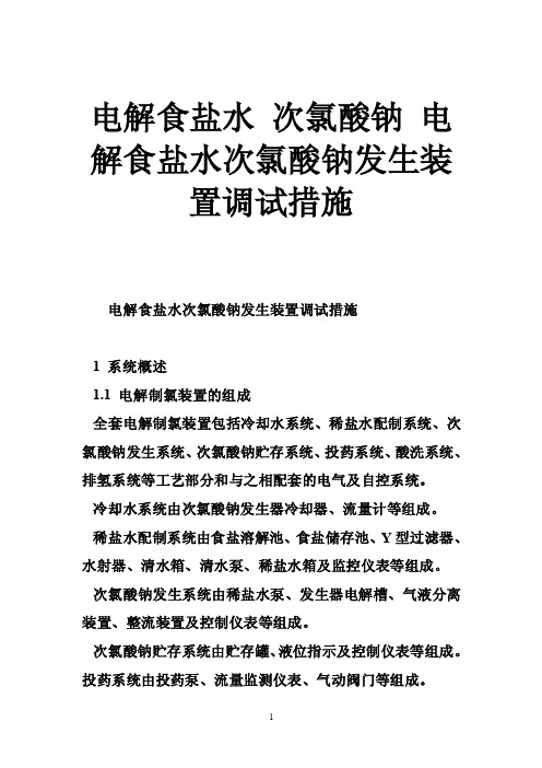 电解食盐水次氯酸钠电解食盐水次氯酸钠发生装置调试措施