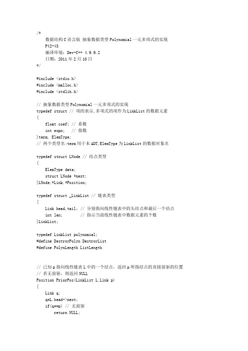 数据结构C语言版 抽象数据类型Polynomial一元多项式的实现文库