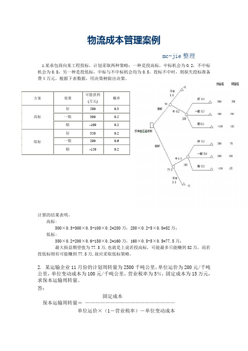 物流成本管理案例及答案【广西财经学院】【MC出品,必属精品】