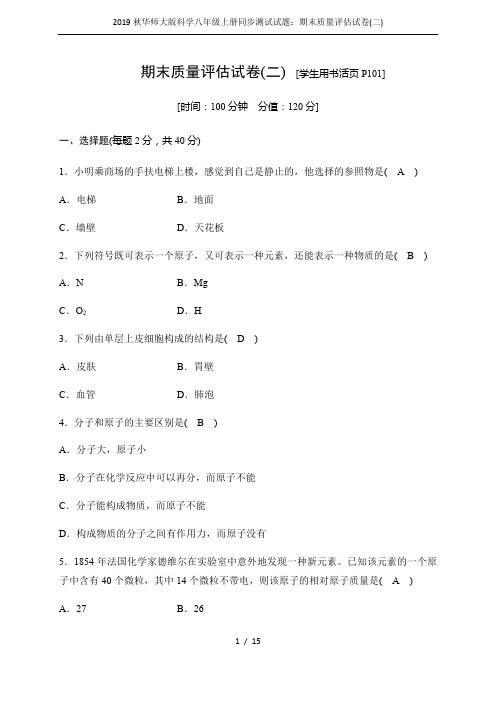 2019秋华师大版科学八年级上册同步测试试题：期末质量评估试卷(二)