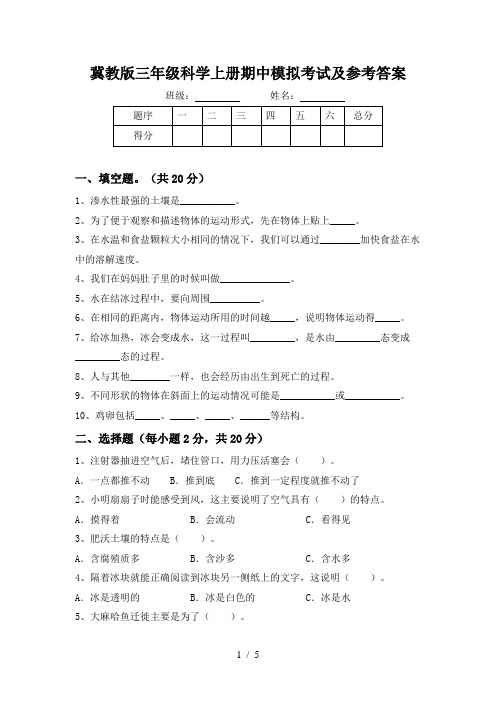 冀教版三年级科学上册期中模拟考试及参考答案