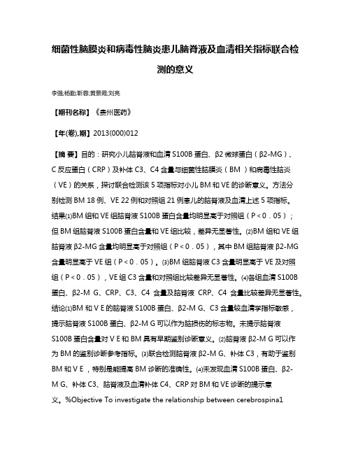 细菌性脑膜炎和病毒性脑炎患儿脑脊液及血清相关指标联合检测的意义